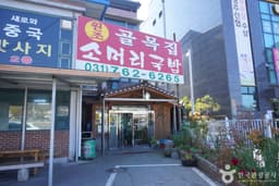 골목집소머리국밥