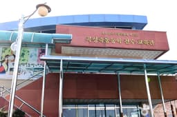 죽동농악전수교육관