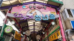 안동 중앙신시장