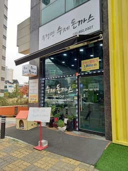 주정민수제돈까스