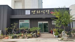 연화식당