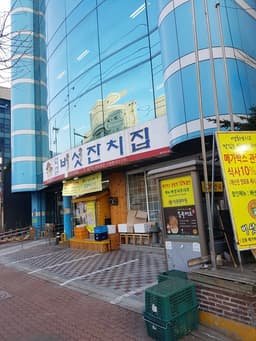 버섯잔치집 본점