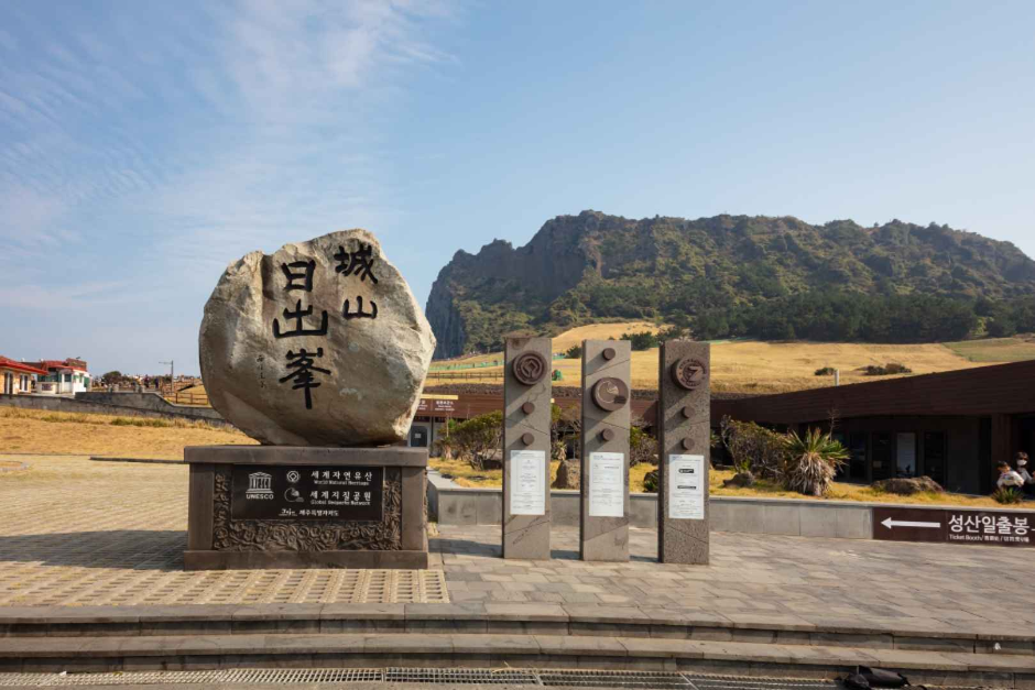 성산일출봉 [유네스코 세계자연유산]