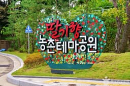 딸기향농촌테마공원