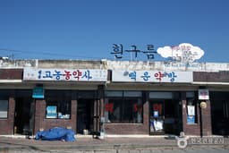 간판 하나로 유명해진 원촌마을