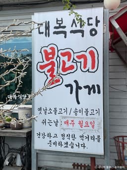 대복식당불고기가게(대복식당)