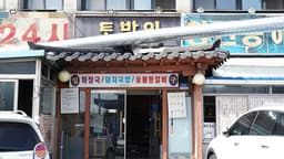 토박이밀양돼지국밥