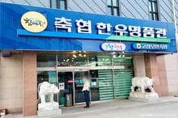 고창부안축협한우명품관참예우