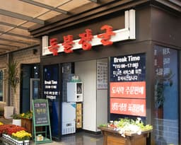 독불장군