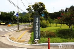 서재문화체육센터