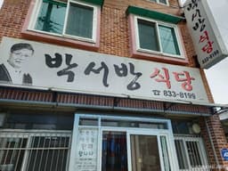 박서방식당