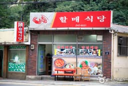 할매식당