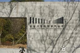 남원시립김병종미술관