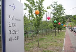 서조체육시설
