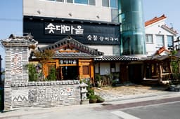 솟대마을 숯불 장어구이