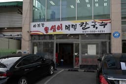 아리랑옹심이메밀칼국수