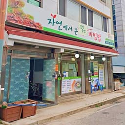 자연에서온집밥비빔밥