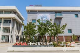 서울생활사박물관