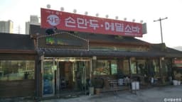 사담손만두 용인점