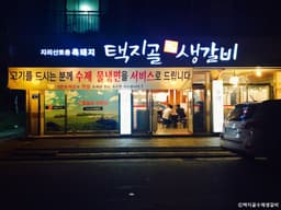 택지골수제생갈비