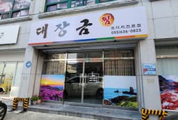 대장금찜한정식