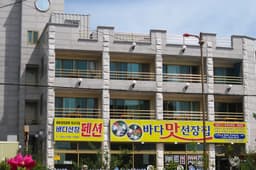 몽돌 바다맛선장집