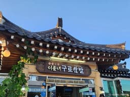 이풍녀 구로쌈밥