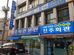 [백년가게]진주회관본관
