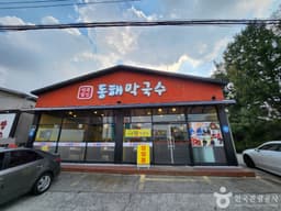 연곡달인동해막국수