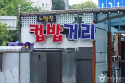 노량진컵밥거리