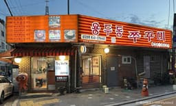 용두동쭈꾸미 본점