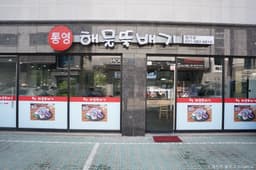 통영해물뚝배기 장기점