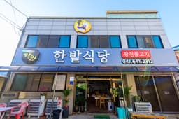 한밭식당