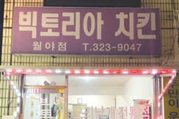 빅토리아치킨 월야점