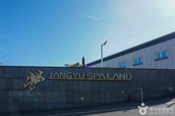 장유스파랜드