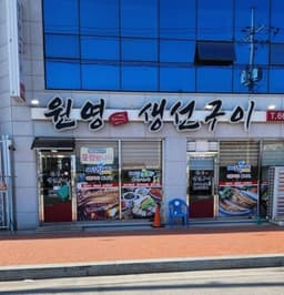 원영생선구이