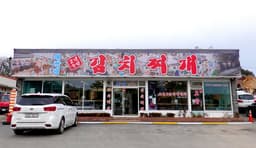 대관령김치찌개집