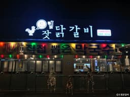 드림닭갈비