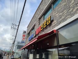 물레방아메기전문점