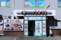 사거리식육식당
