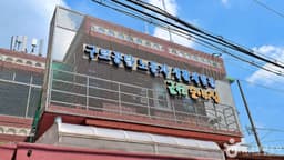 구로공단 노동자생활체험관