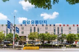 구로 중앙유통단지