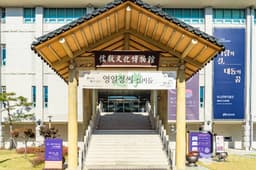 유교문화박물관