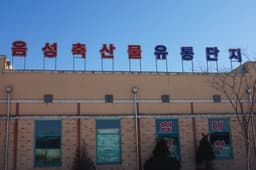 음성축산물유통단지