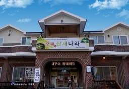 오대산산채나라