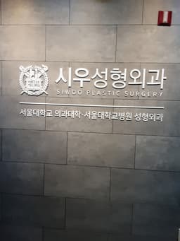 시우성형외과