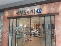 이천도자기 롯데 이천점