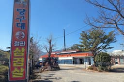 당구대통철판삼겹살
