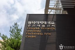 동덕여자대학교 공연예술센터