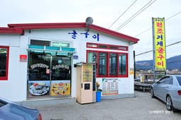 원조거제굴구이